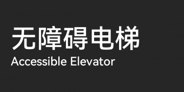 结构名称：无障碍电梯