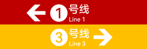 换乘条一左三右.png