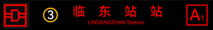 地铁临东站出口电牌a1.png