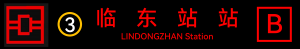 地铁临东站出口电牌b.png
