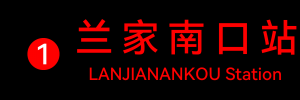 地铁兰家南口出口电牌.png