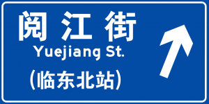 阅江街临东北站2.png