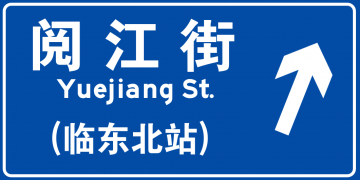 结构名称：阅江街临东北站2（大小：4*2）