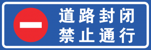 Ldrs-道路封闭禁止通行.png