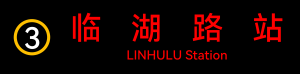 地铁临湖路出口电牌.png