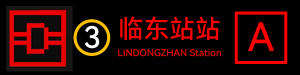 地铁临东站出口电牌a.png