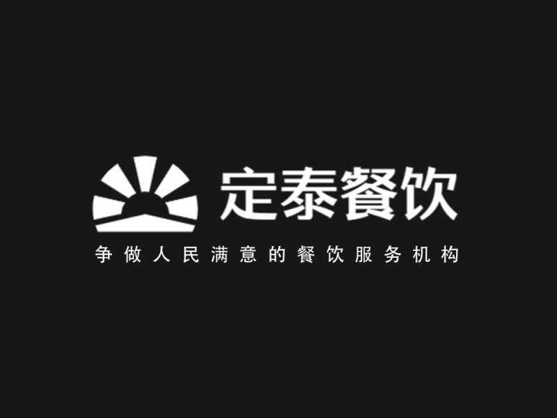 文件:定泰餐饮logo2-4-3.PNG