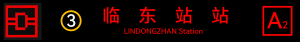 地铁临东站出口电牌a2.png